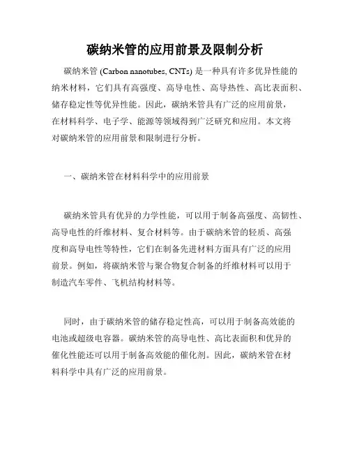 碳纳米管的应用前景及限制分析