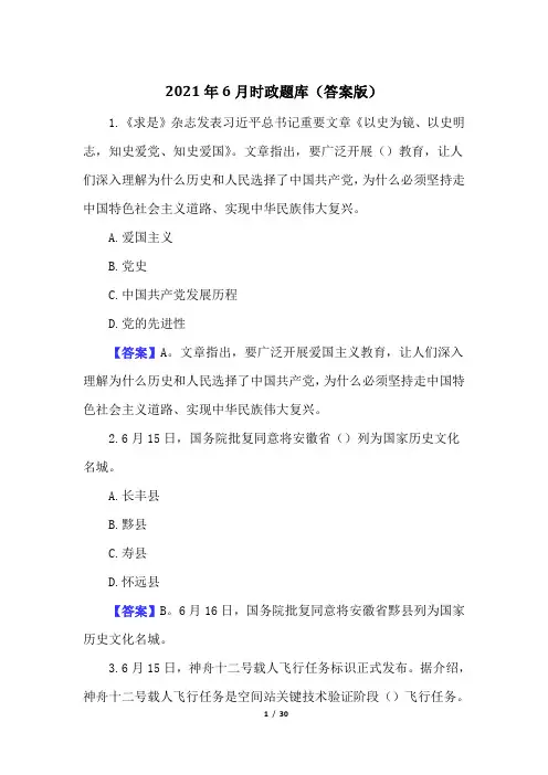 2021年6月时政题库(答案版)