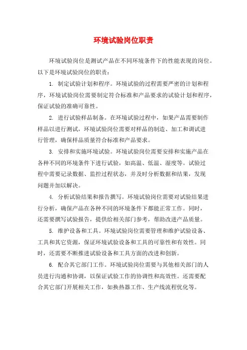 环境试验岗位职责
