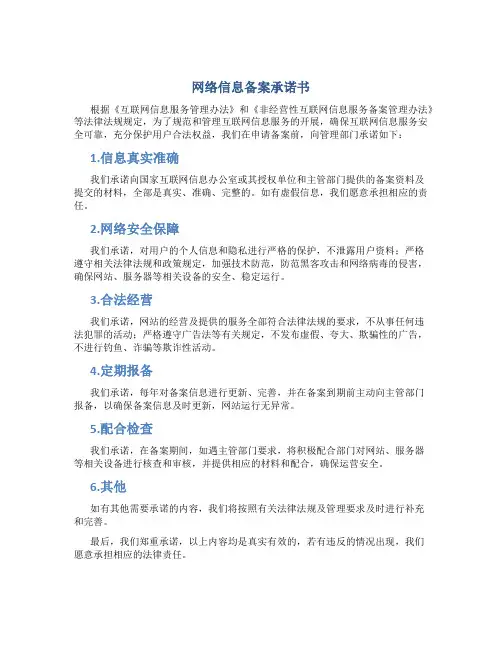 网络信息备案承诺书