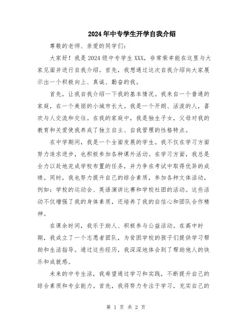 2024年中专学生开学自我介绍