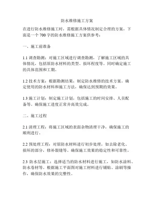 防水维修施工方案