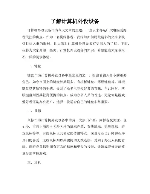 了解计算机外设设备