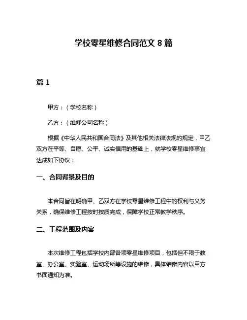 学校零星维修合同范文8篇