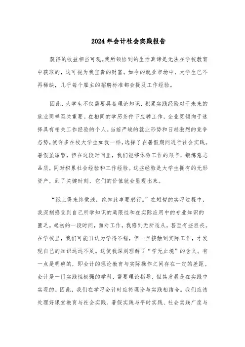 2024年会计社会实践报告（五篇）