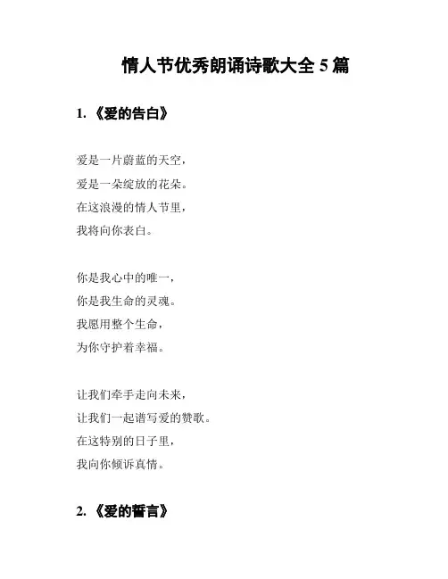 情人节优秀朗诵诗歌大全5篇