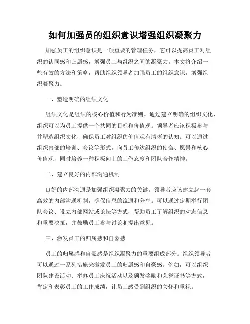 如何加强员的组织意识增强组织凝聚力