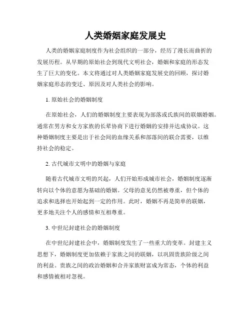 人类婚姻家庭发展史