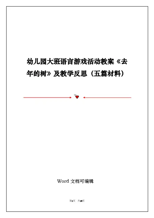 幼儿园大班语言游戏活动教案《去年的树》及教学反思(五篇材料)