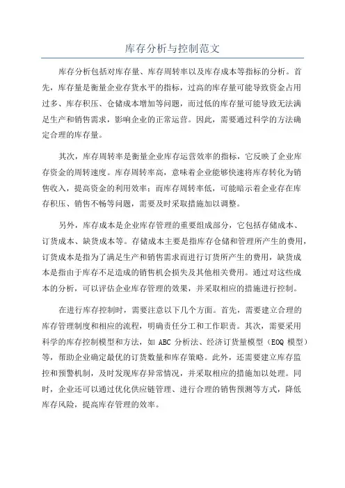 库存分析与控制范文