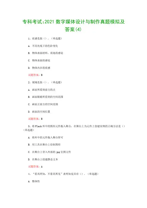 专科考试：2021数字媒体设计与制作真题模拟及答案(4)