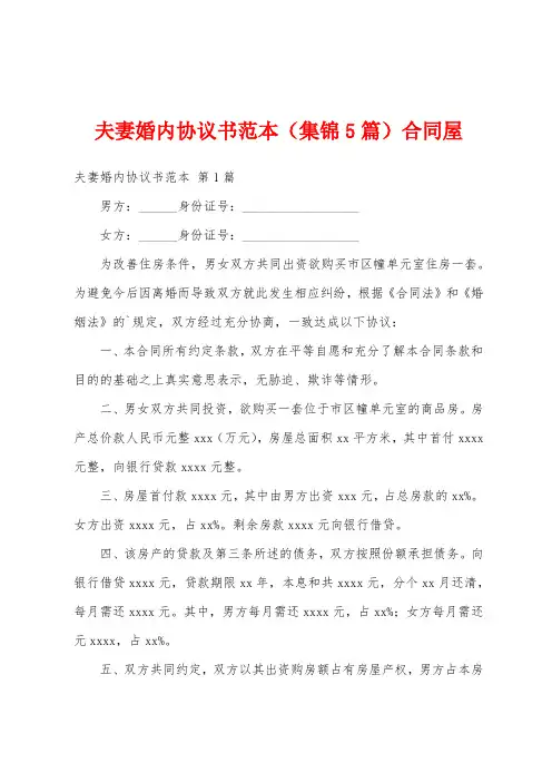 夫妻婚内协议书范本(集锦5篇)合同屋