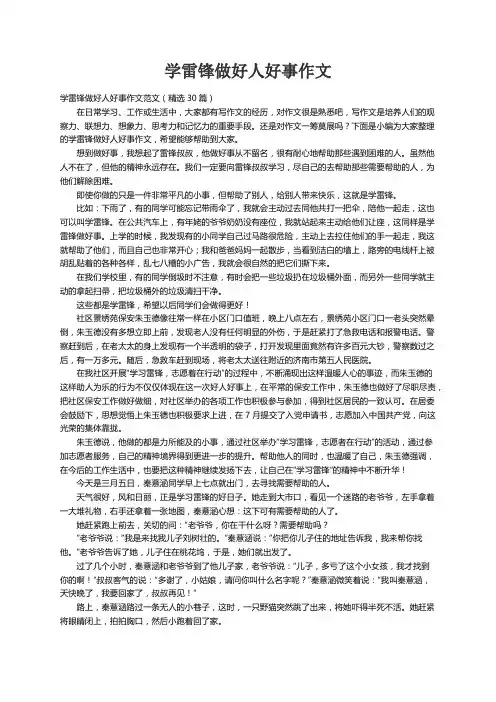 学雷锋做好人好事作文范文（精选30篇）
