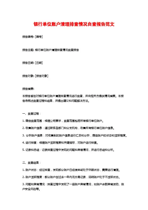 银行单位账户清理排查情况自查报告范文