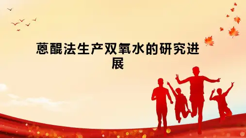 蒽醌法生产双氧水的研究进展