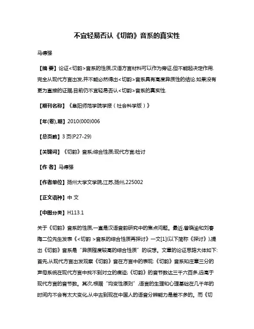 不宜轻易否认《切韵》音系的真实性