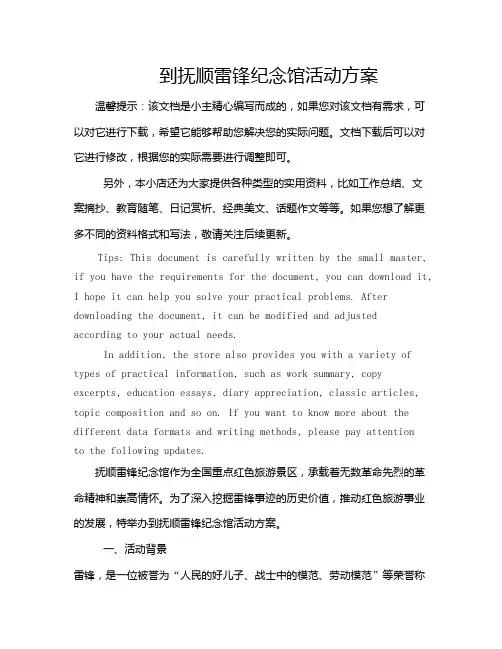 到抚顺雷锋纪念馆活动方案