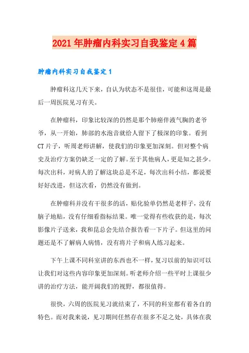 2021年肿瘤内科实习自我鉴定4篇