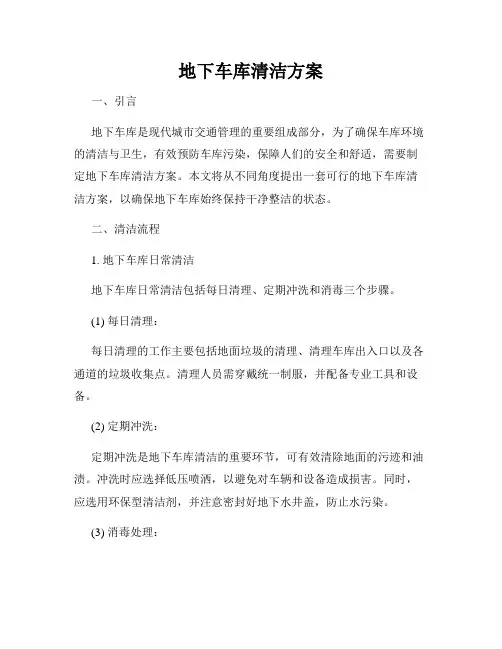 地下车库清洁方案
