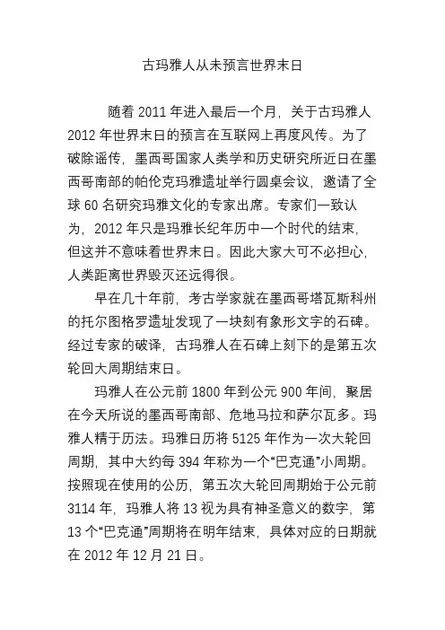 古玛雅人从未预言世界末日