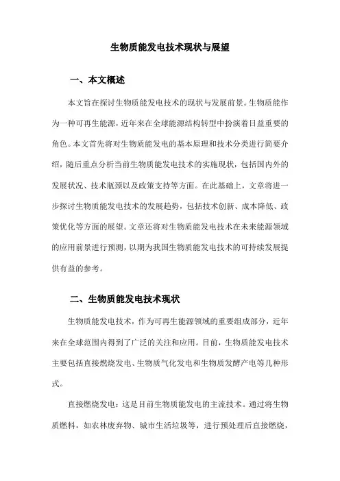 生物质能发电技术现状与展望