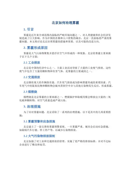 北京如何治理雾霾