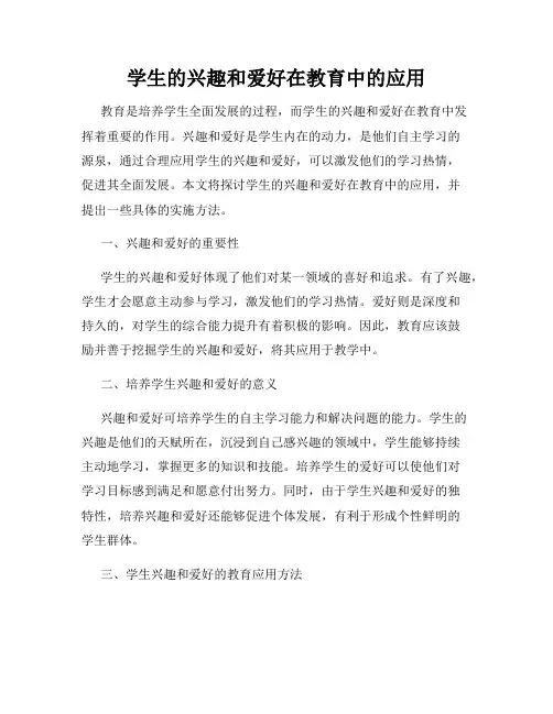 学生的兴趣和爱好在教育中的应用