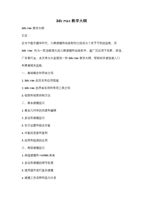 3ds max教学大纲