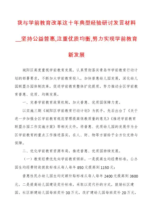 我与学前教育改革这十年典型经验研讨发言材料__坚持公益普惠,注重优质均衡,努力实现学前教育新发展