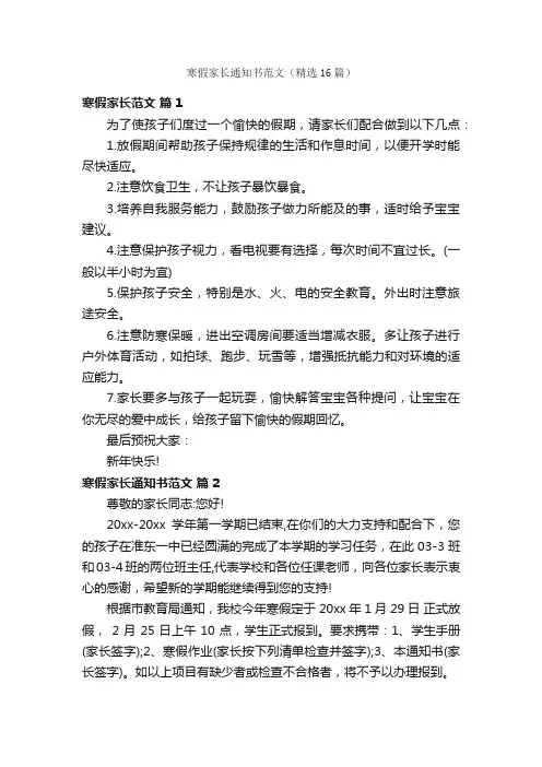寒假家长通知书范文（精选16篇）