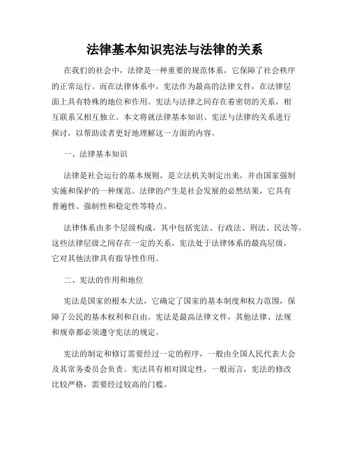 法律基本知识宪法与法律的关系