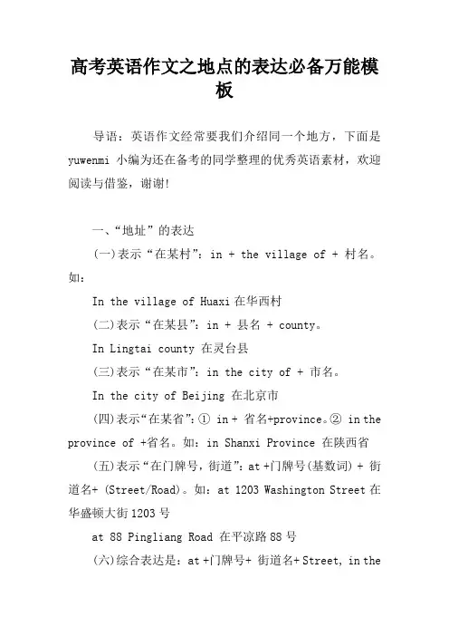 高考英语作文之地点的表达必备万能模板