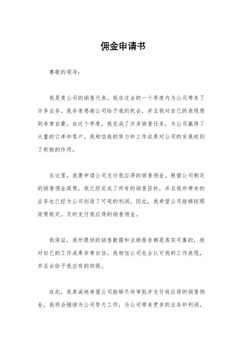 佣金申请书