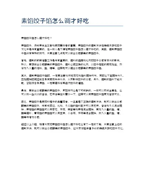 素馅饺子馅怎么调才好吃