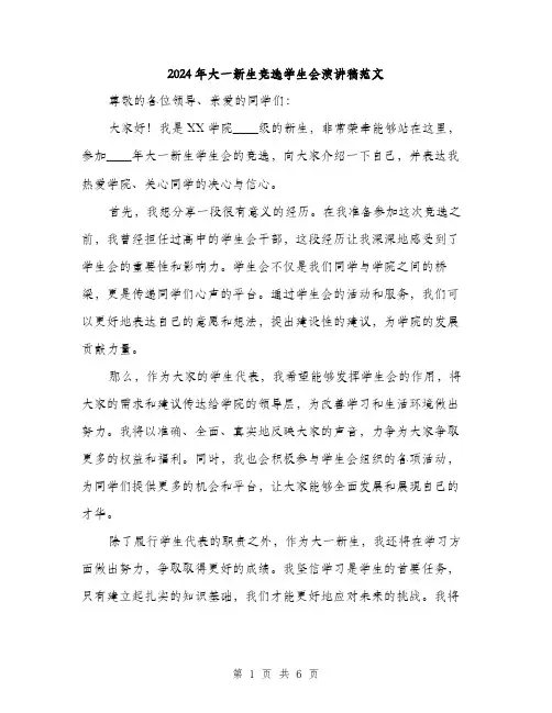 2024年大一新生竞选学生会演讲稿范文(三篇)