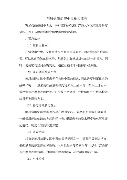 糖尿病酮症酸中毒抢救流程