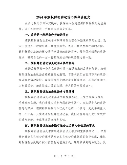 2024年旗帜鲜明讲政治心得体会范文(2篇)