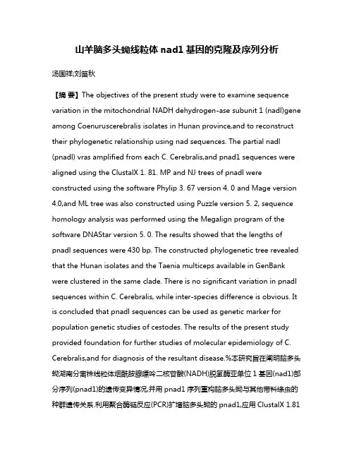 山羊脑多头蚴线粒体nad1基因的克隆及序列分析