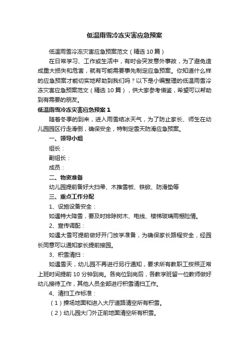 低温雨雪冷冻灾害应急预案范文（精选10篇）