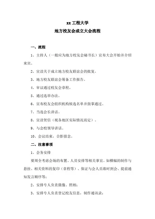 xx工程大学地方校友会成立大会流程