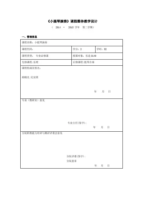 《小提琴演奏》课程整体教学设计