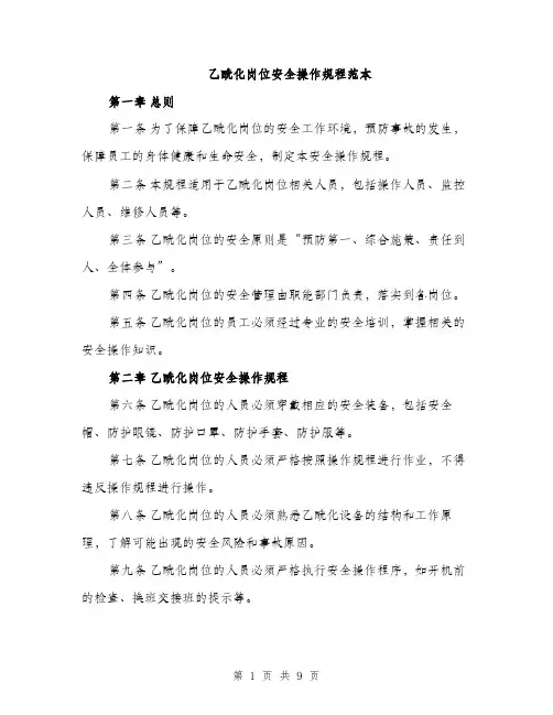 乙酰化岗位安全操作规程范本