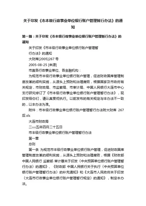 关于印发《市本级行政事业单位银行账户管理暂行办法》的通知