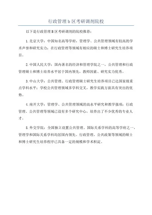 行政管理b区考研调剂院校