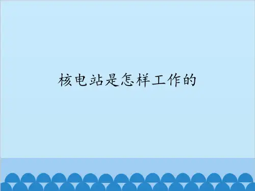 沪教版高中物理选修2-3课件 52核电站是怎样工作的15张PPT