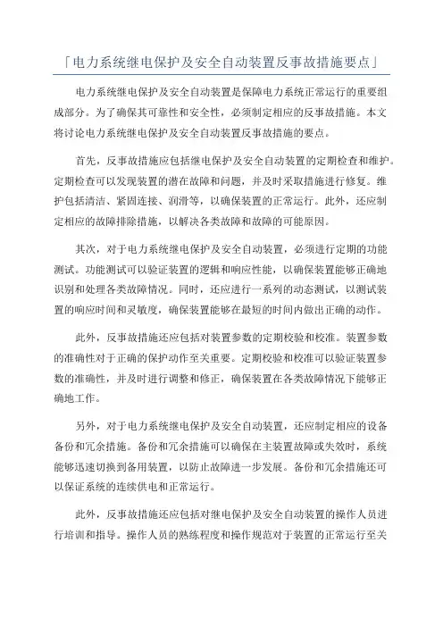 「电力系统继电保护及安全自动装置反事故措施要点」