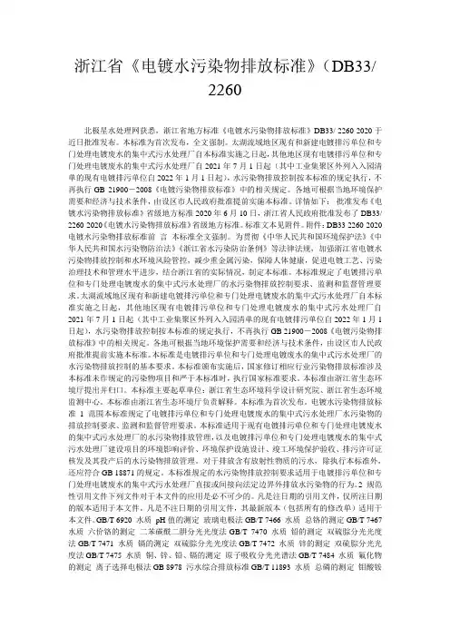 浙江省《电镀水污染物排放标准》(DB33- 2260