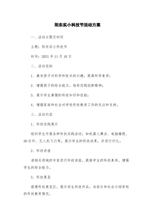 阳东实小科技节活动方案