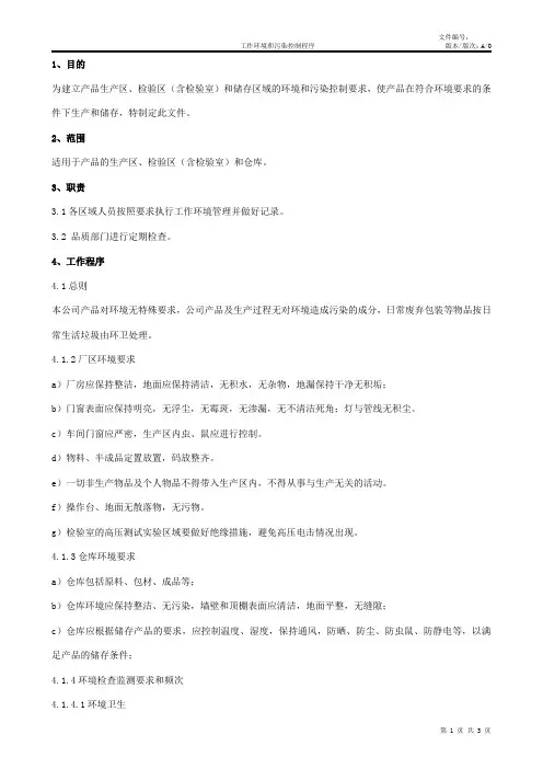 工作环境和污染控制程序