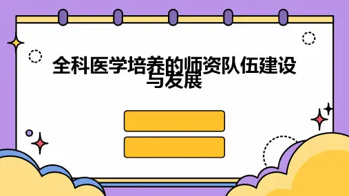 全科医学培养的师资队伍建设与发展